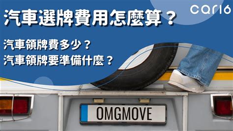 車牌 選擇|新車選牌好麻煩？車號選牌怎麼辦？用car16車牌搜尋。